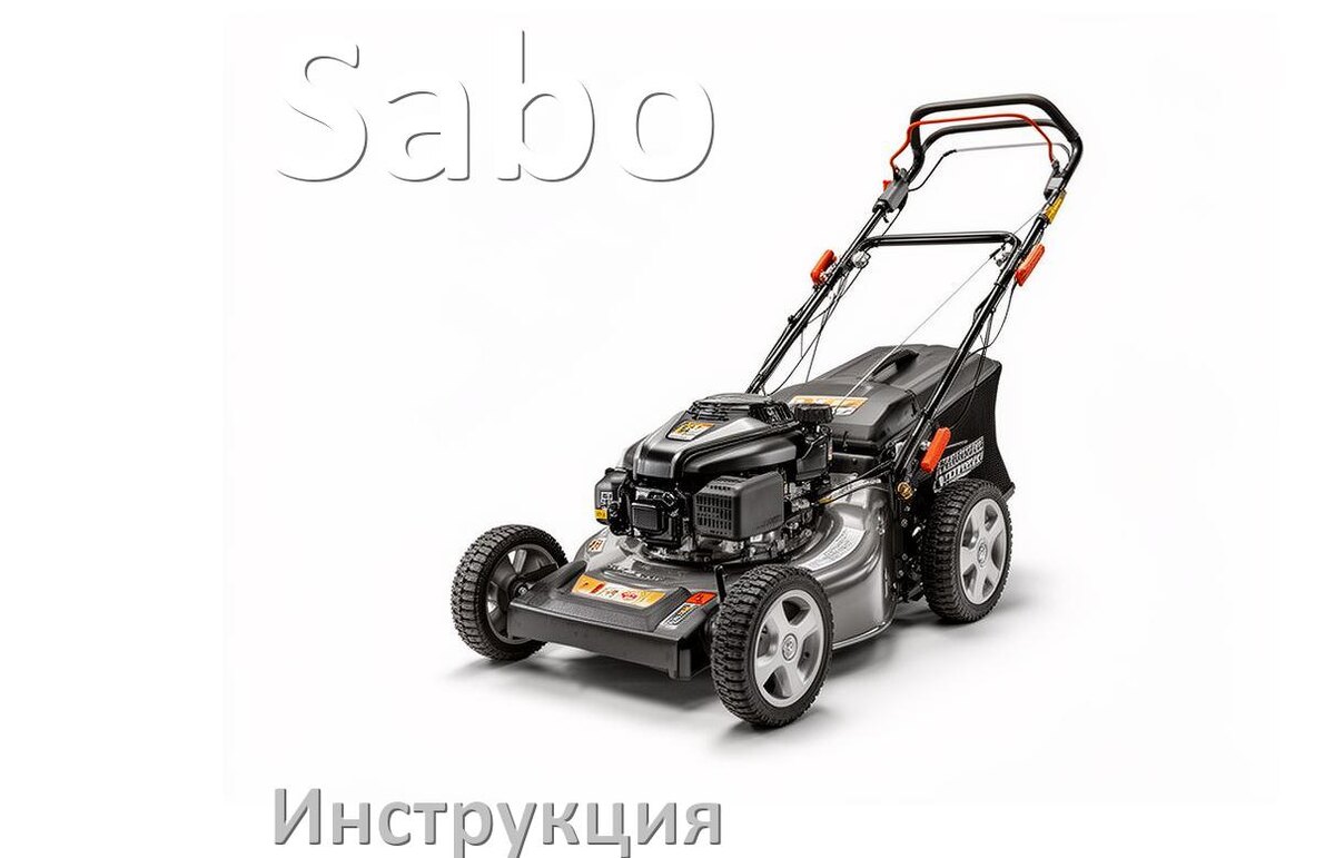 
Инструкция по эксплуатации газонокосилки Sabo руководство пользователя на русском