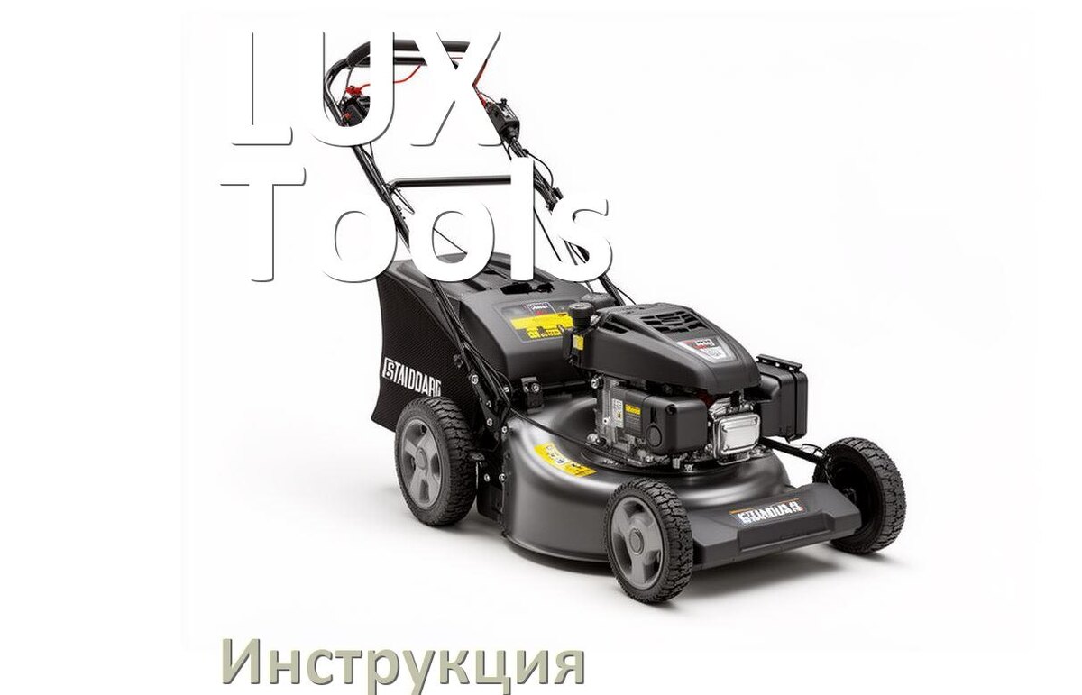 
Инструкция по эксплуатации газонокосилки LUX-Tools руководство пользователя на русском