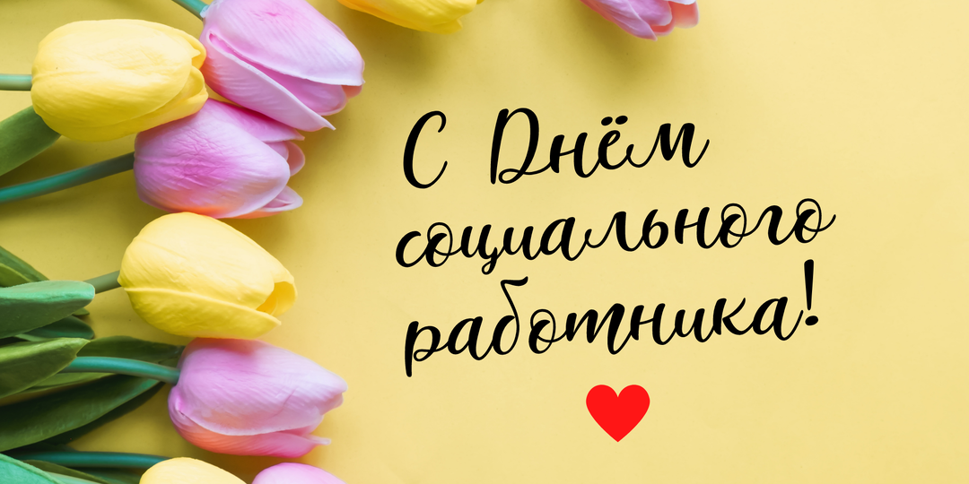 День социального работника