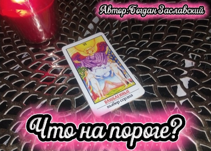 Гадание актуально в момент его просмотра