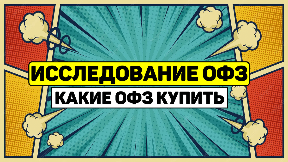 Анализ доходностей ОФЗ