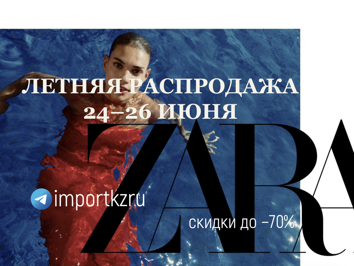 importkzru - доставка и выкуп ZARA в Россию из соседних стран