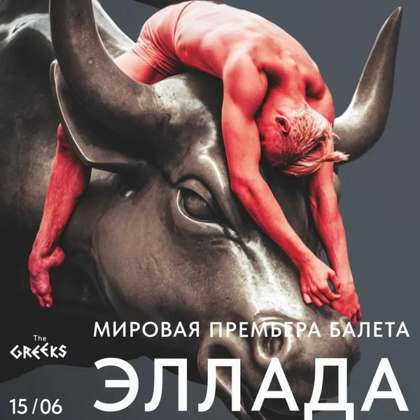     Балетную программу «Эллада» в постановке хореографа Патрика де Баны представят в Малом театре