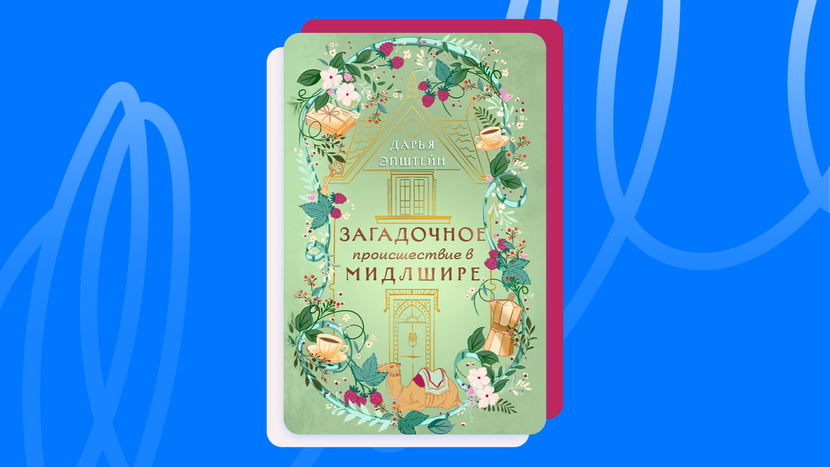 Дарья Эпштейн «Загадочное происшествие в Мидлшире». © Издательство «Эксмо», 2026
