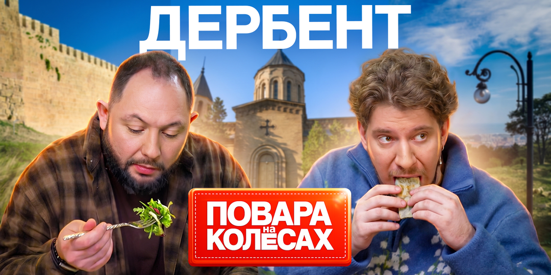 Дербент | «Повара на колесах»