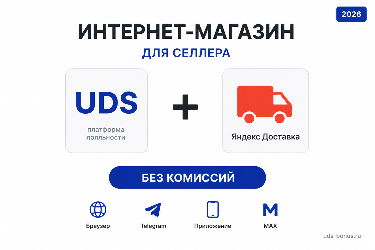 UDS и Яндекс Доставка запустили совместный инструмент для селлеров: собственный интернет-магазин с федеральной логистикой, без комиссии маркетплейса и с полноценной программой лояльности — в браузере, Telegram, MAX и мобильном приложении.
