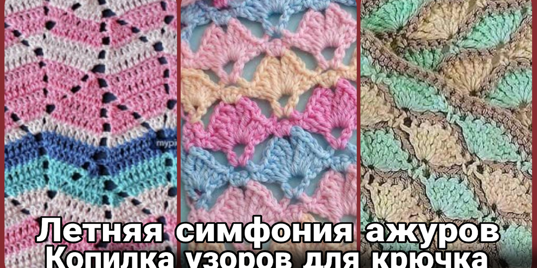 Летние узоры крючком: вязаная симфония солнечного дня
