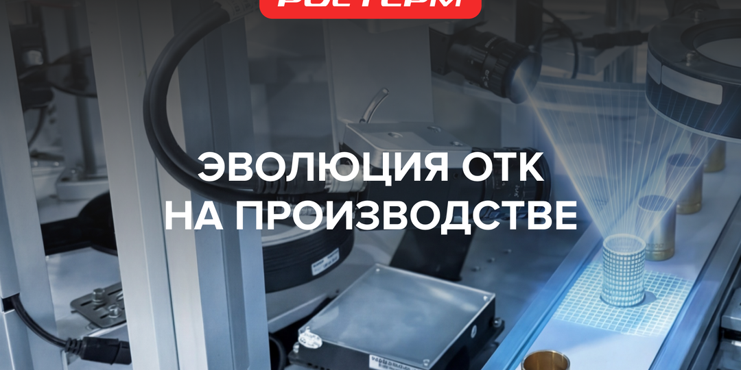 Как сегодня контролируют качество на производстве РОСТерм?