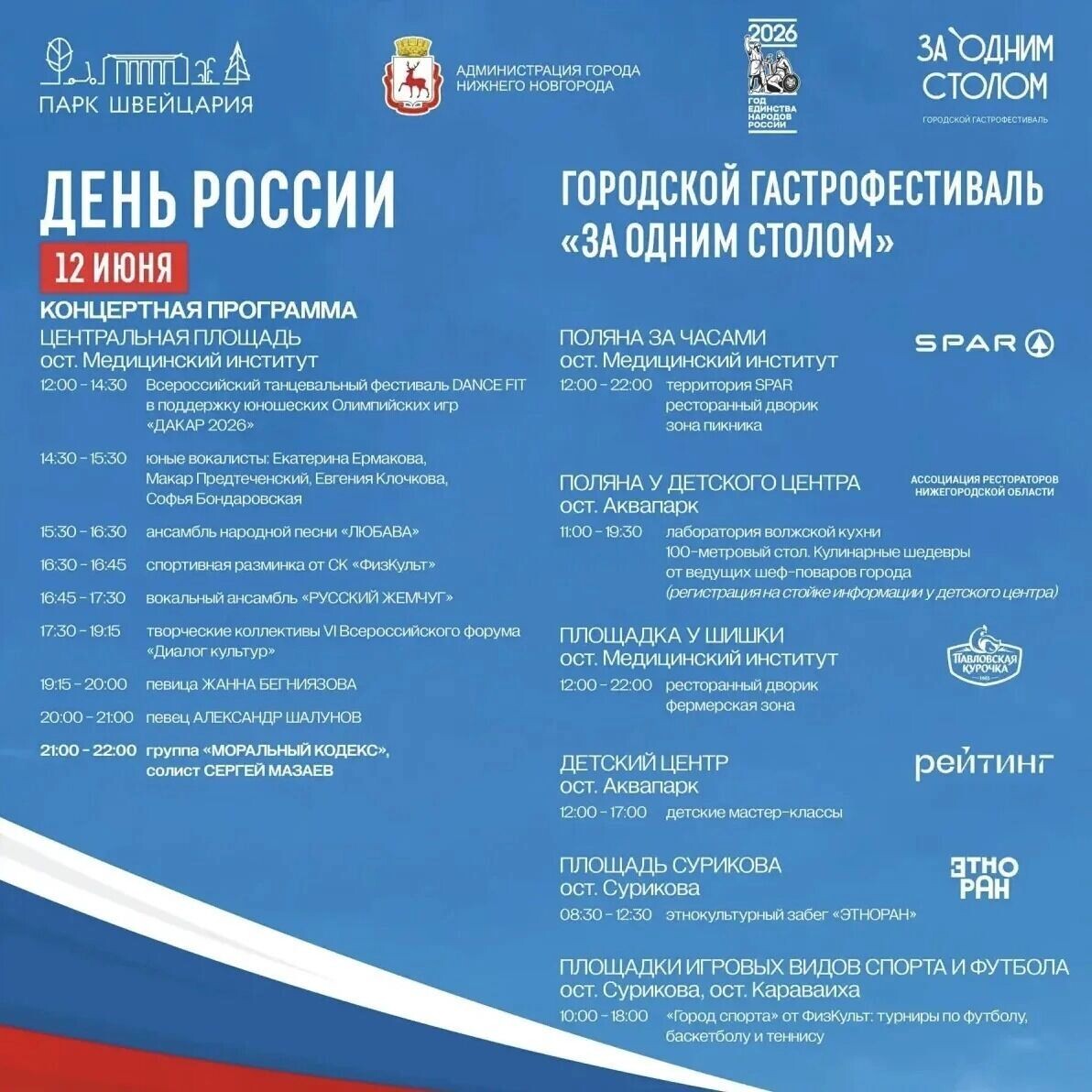    Программа Дня России в парке «Швейцария»   Парк «Швейцария»