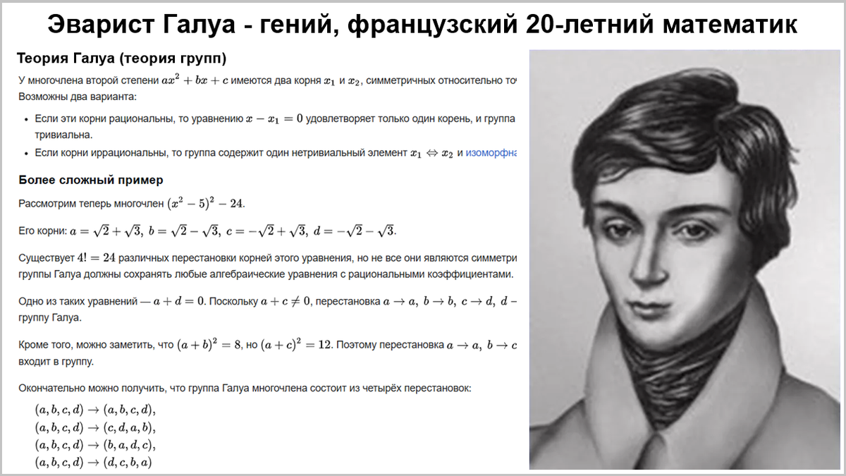 Эвариста Галуа – математик, открывший основы высшей алгебры, проживший всего 20 лет.