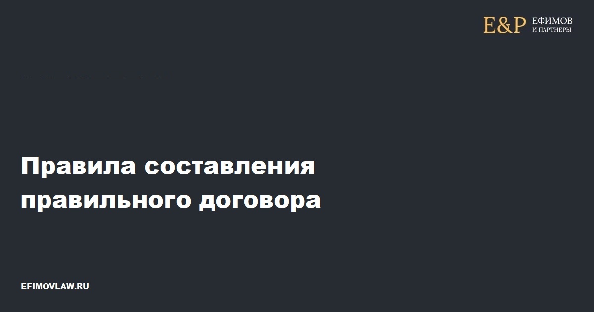 Правила составления правильного договора: актуальные советы юриста