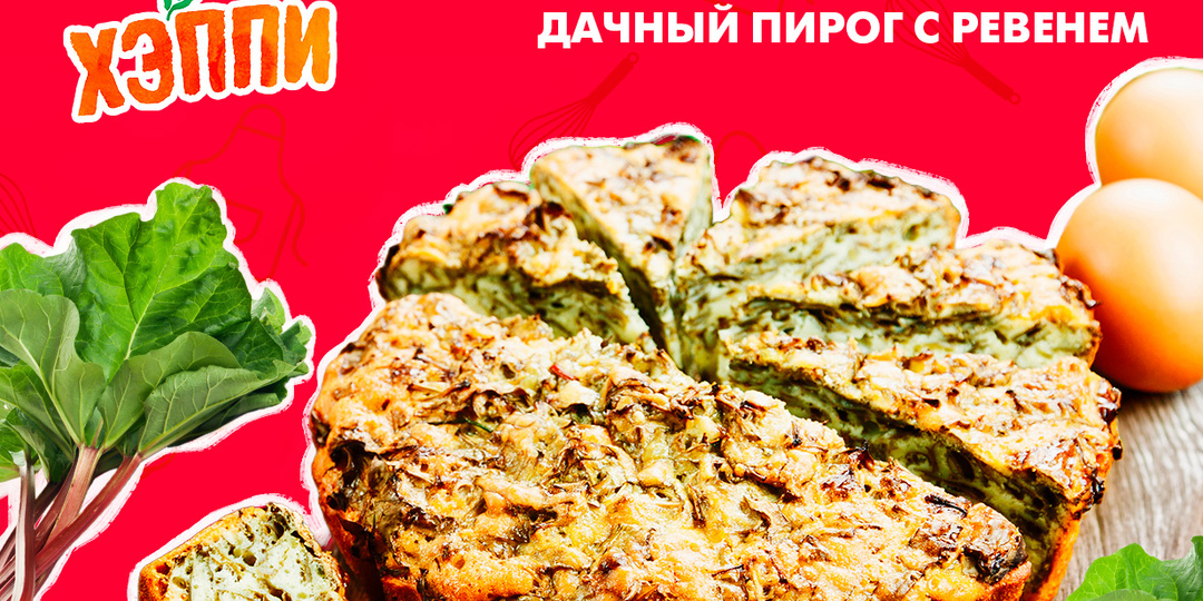 Дачный пирог с ревенем