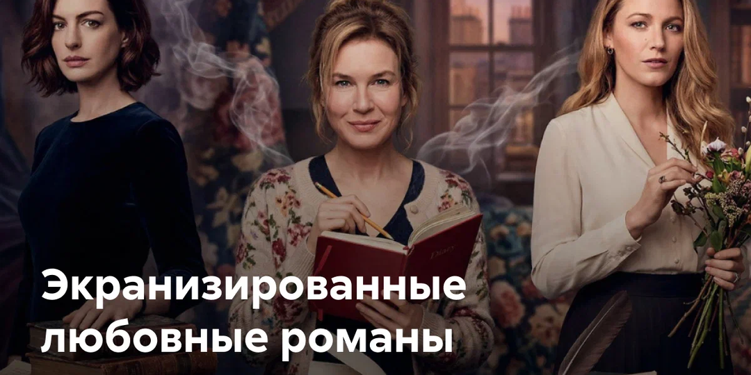 Экранизированные любовные романы: Топ-10 новых историй