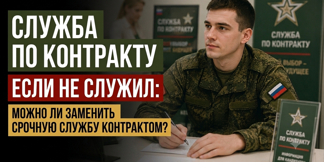 Служба по контракту если не служил: можно ли заменить срочную службу контрактом