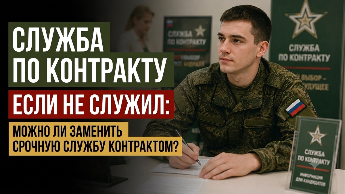 Служба по контракту если не служил: можно ли заменить срочную службу контрактом