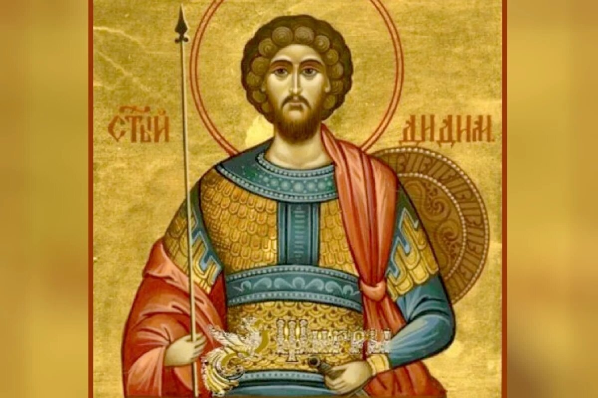    РПЦ чтит в этот день память воина Дидима.