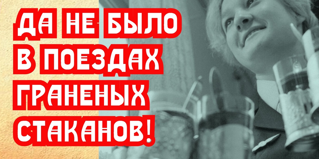 Да не было в поездах гранёных стаканов. Ну не было