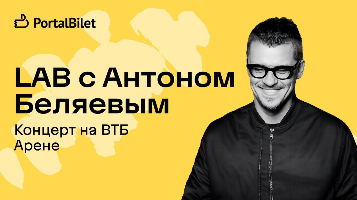 Концерт Антона Беляева в ВТБ Арене