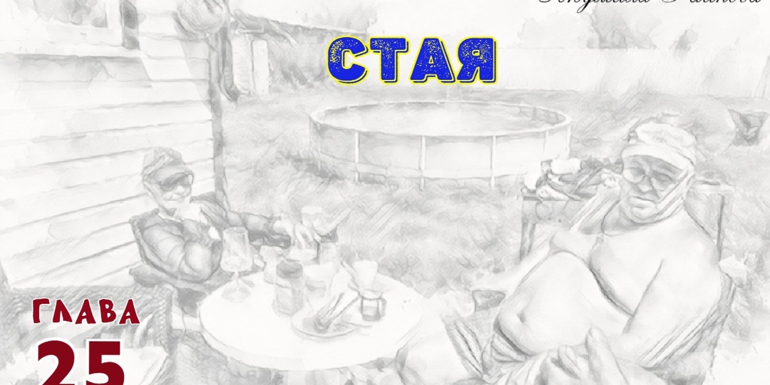 Стая. Глава 25 (Текст)
