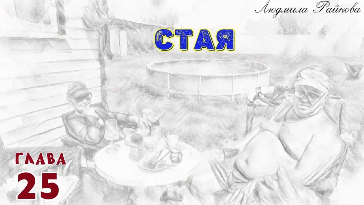 И теперь Маня сидит в почётном кресле на самом солнцепёке... ...такие дни как сегодня, наступают исключительно для наслаждения. Хотя, хозяин Колька наслаждается как-то нерадостно. Два дня косил траву, потом в доме убирался...