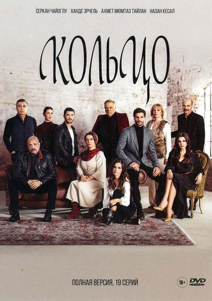 Семь лет назад состоялся финал турецкого сериала «Кольцо» с участием Ханде Эрчел. 