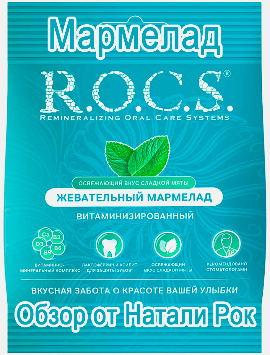 Мармелад R.O.C.S.
