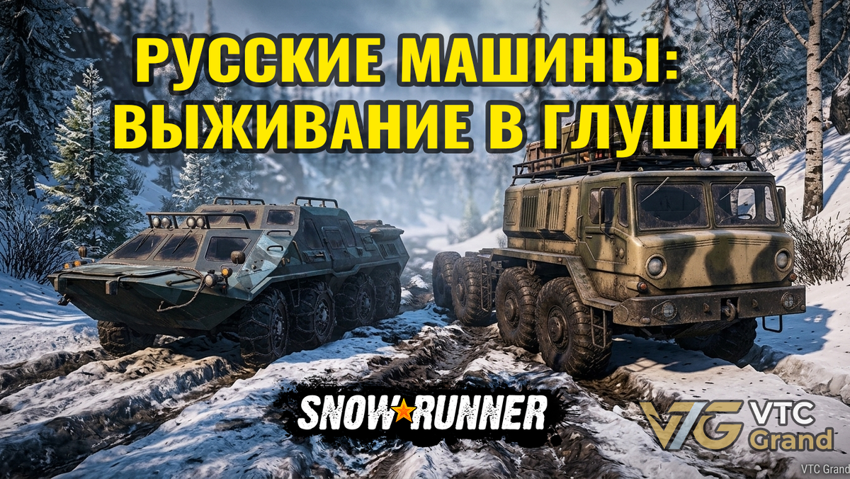 Автор: VTC Grand/Ai | Snowrunner (Saber Interactive)