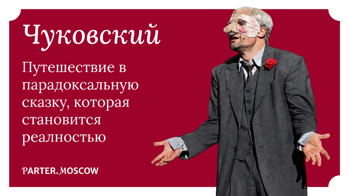 Спектакль «Чуковский» в Театре Ермоловой