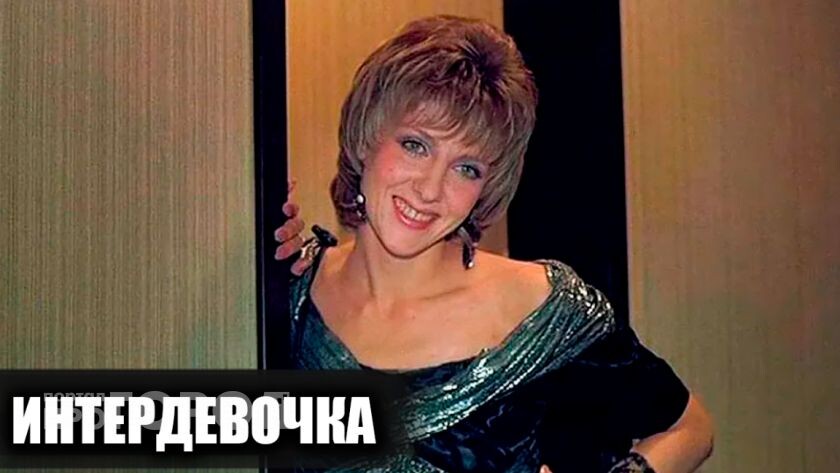    Фото кадров фильма Интердевочка с Дзен-канала retrogaming