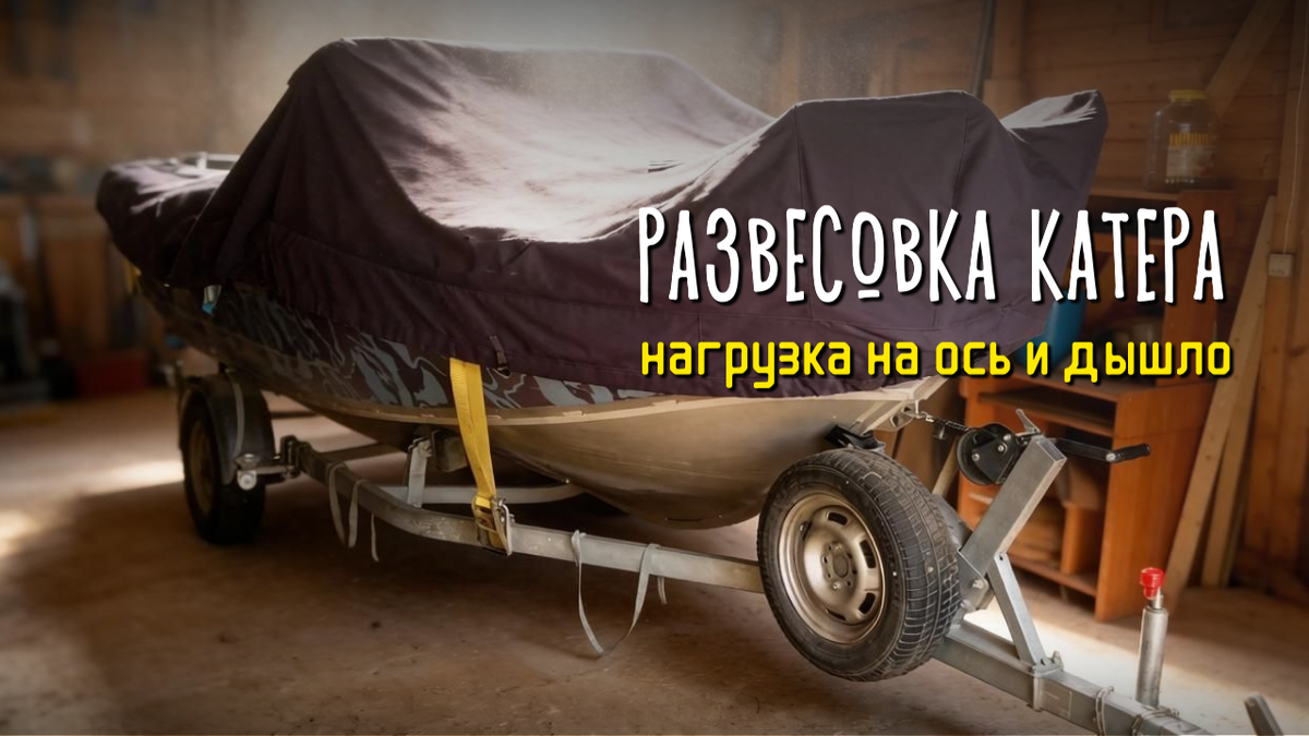 Развесовка катера