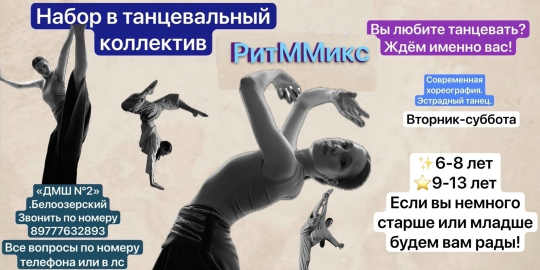 ОБЪЯВЛЯЕТСЯ НАБОР в «РитММикс» ⭐️Танцы — это жизнь в движении!