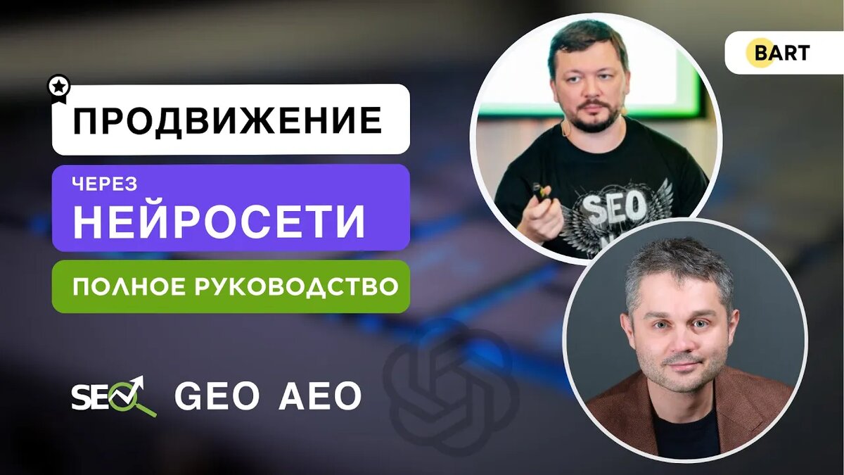 Продвижение через нейросети - seo, geo, aeo