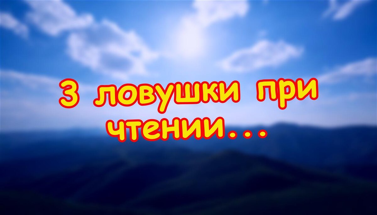 3 ловушки при чтении людей (Источник: Яндекс Картинки)