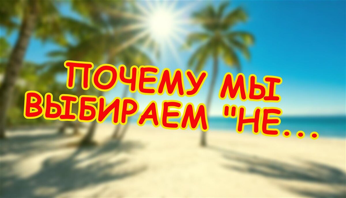 Почему мы выбираем "не тех"? (Источник: Яндекс Картинки)