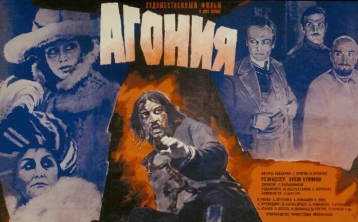 Афиша фильма "Агония"