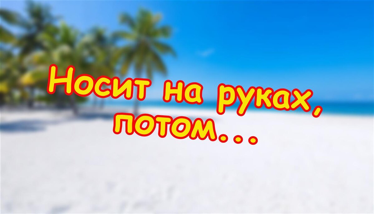 Носит на руках, потом исчезает (Источник: Яндекс Картинки)