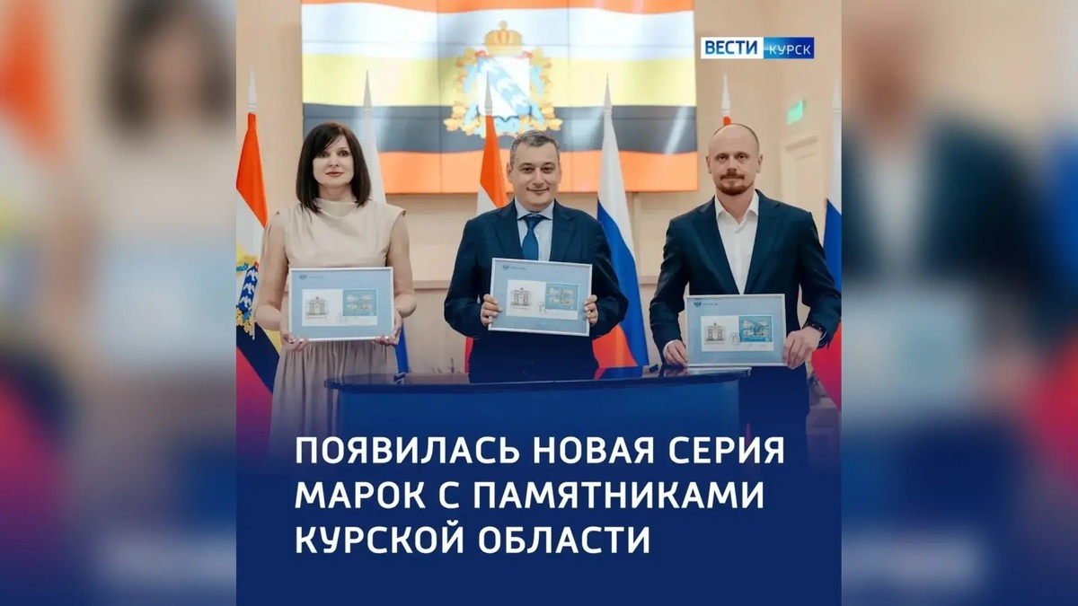    «Почта хранит историю»: четыре курских памятника получили марки
