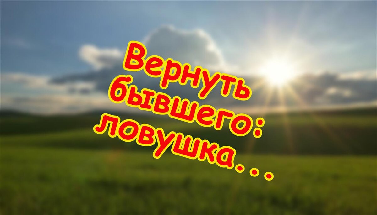 Вернуть бывшего: ловушка встречи (Источник: Яндекс Картинки)