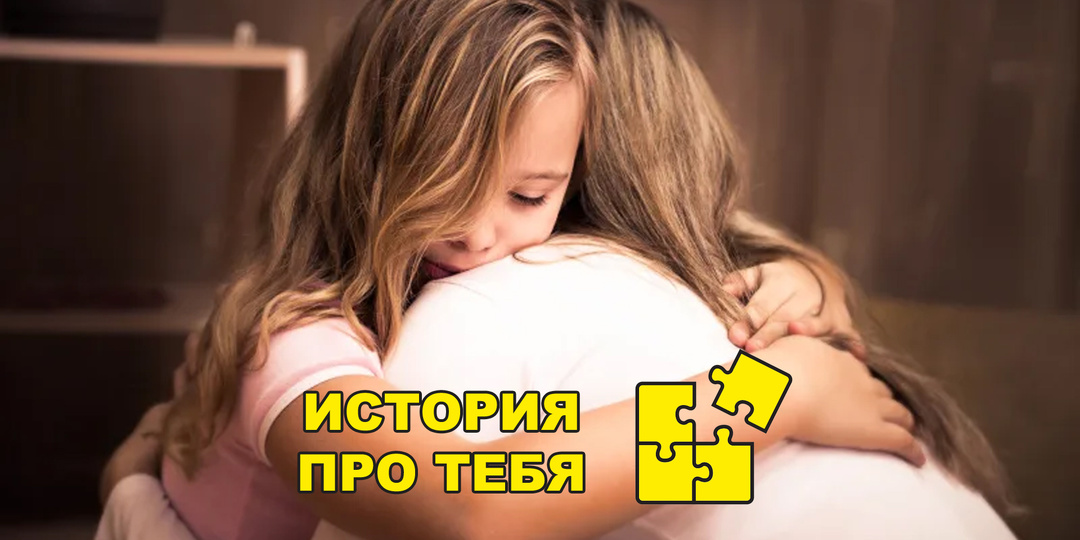 Крепкие объятия