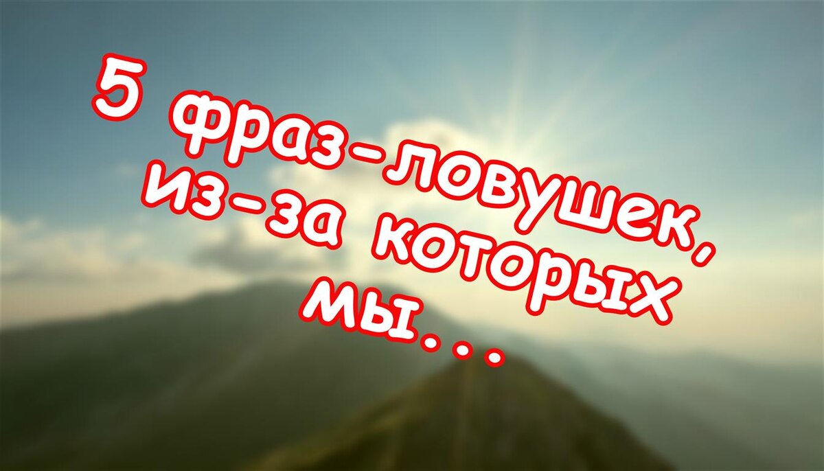 5 фраз-ловушек, из-за которых мы оправдываемся (Источник: Яндекс Картинки)