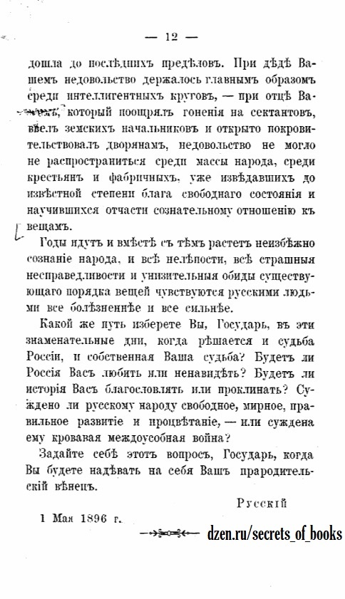 «Открытое письмо императору Николаю II» , автор — Штевен А.А.. Документ был опубликован в 1896 году. Место издания — Женева.