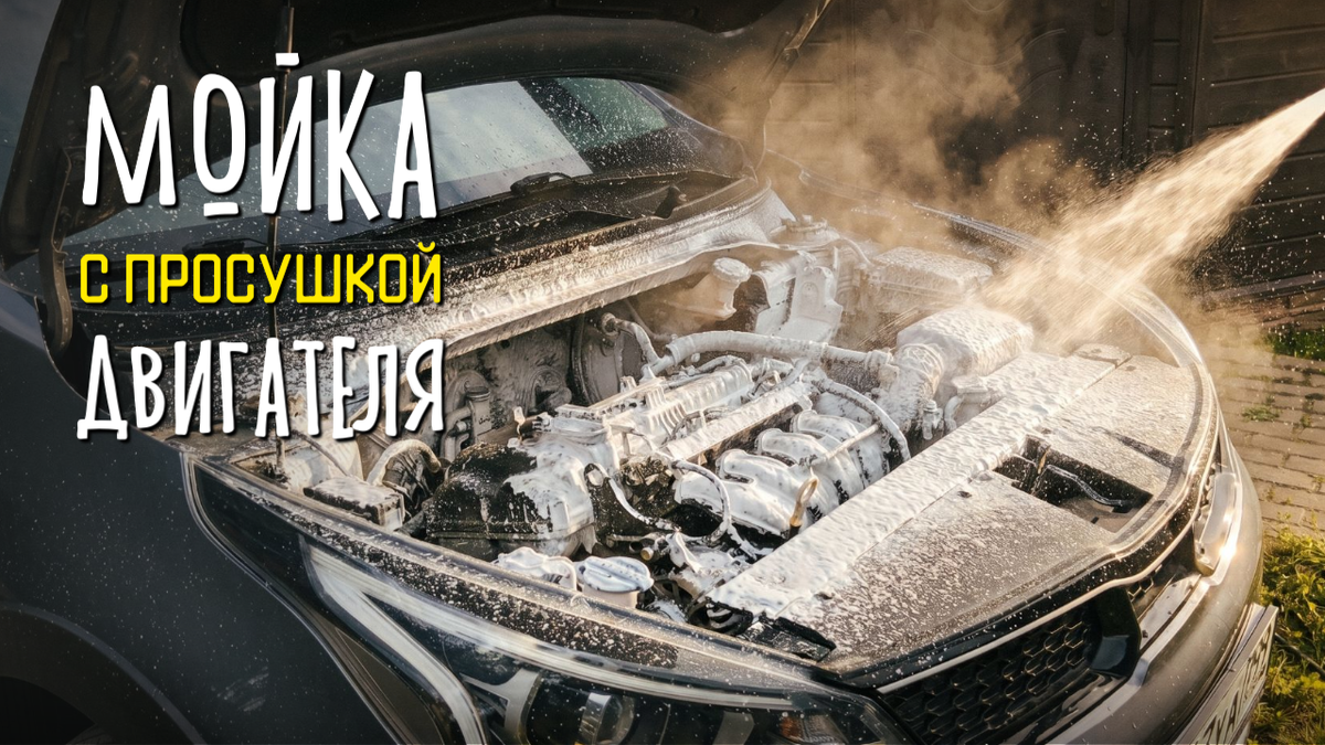 Мойка двигателя с просушкой