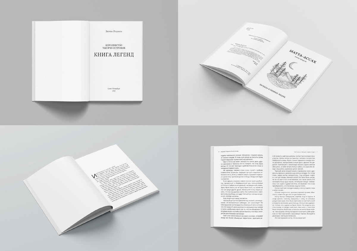 Пример верстки книги «Книга Легенд» от Катерины Коньковой. Автор Людмила Зверева