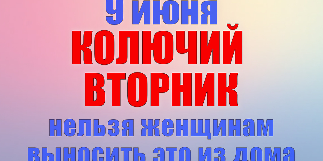 9 июня. Что нельзя делать 9 июня. Народные традиции, приметы и молитвы