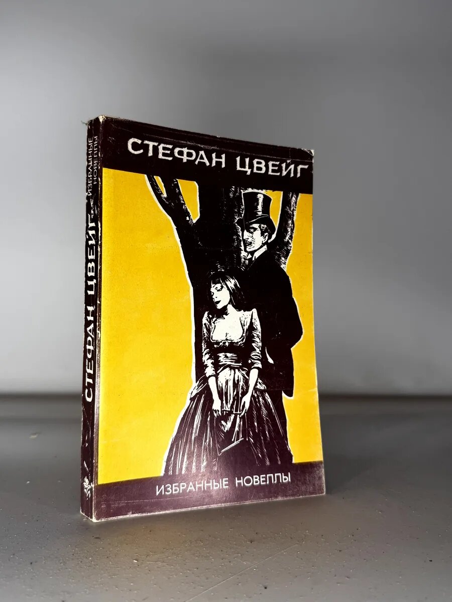 Вот такая книга была у нас в семье, и уже лет в 13 я начала приобщаться к довольно чувственным новеллам Цвейга