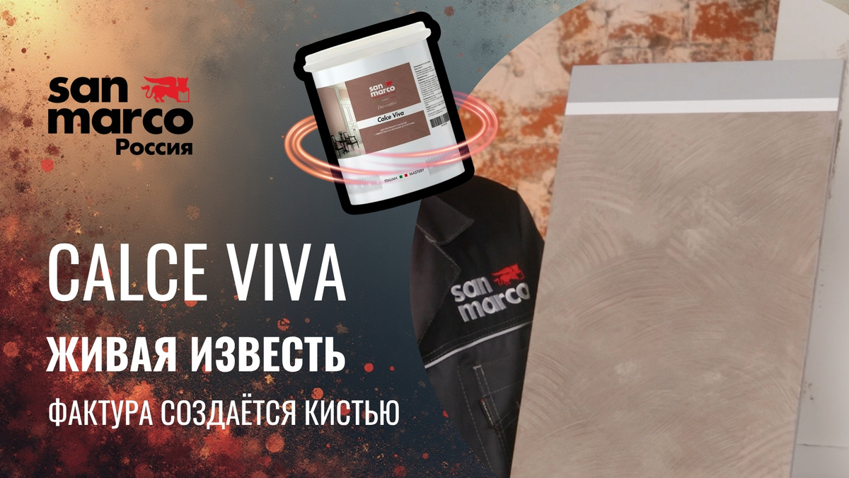 Calce Viva: этот эффект можно создать обычной кистью