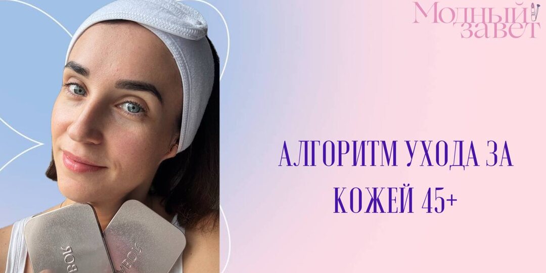 Алгоритм ухода за кожей 45+: важные активы и правильная последовательность