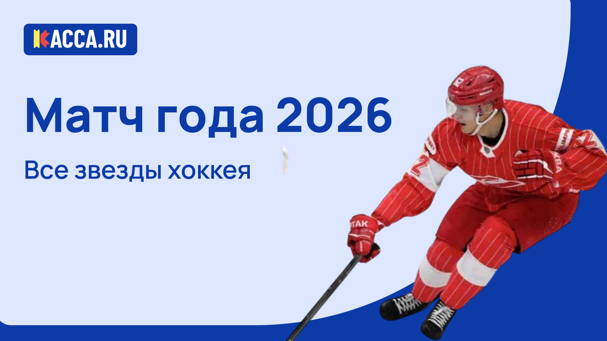 Матч года 2026. Все звезды хоккея пройдет в Санкт-Петербурге