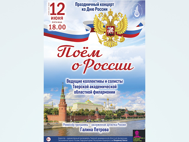 Праздничный концерт в Тверской филармонии в День России