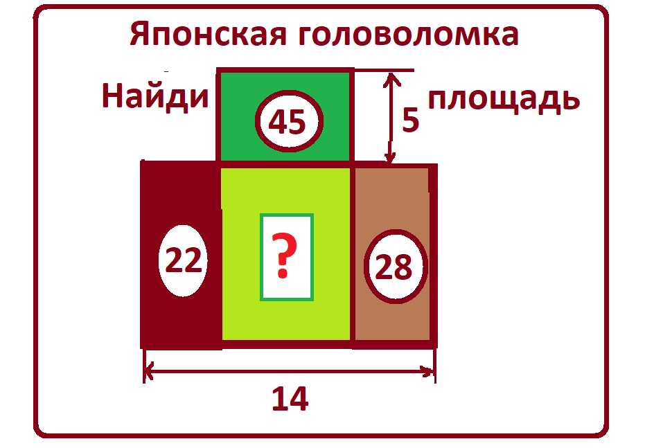 японск. головоломка новая найди площадь.png